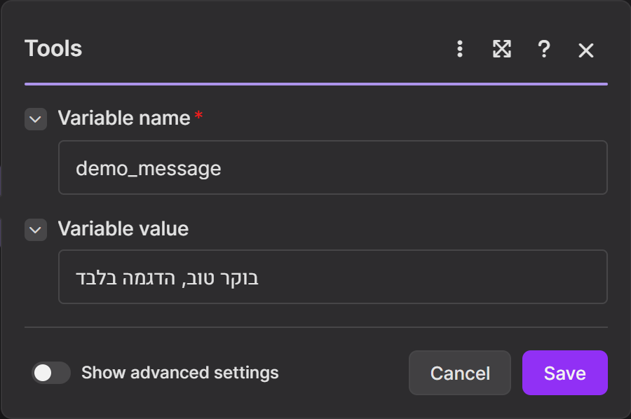 חלון Tools עם Variable name: demo_message ו-Variable value: בוקר טוב, הדגמה בלבד